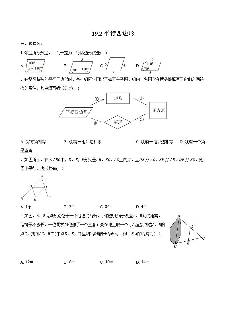 19.2平行四边形-同步训练2024-2025学年沪科版数学八年级下册第1页