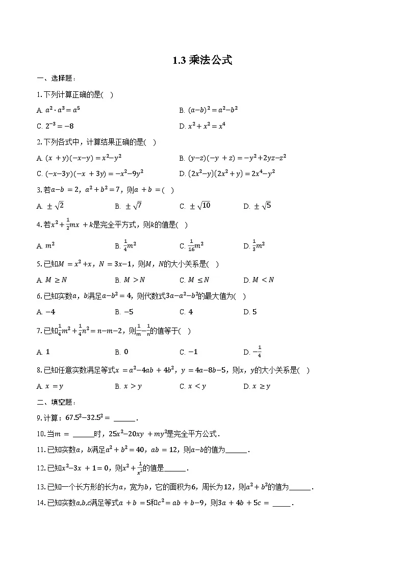 1.3 乘法公式-同步训练 2024-2025学年北师大版(2024)七年级数学下册(含答案+解析)第1页