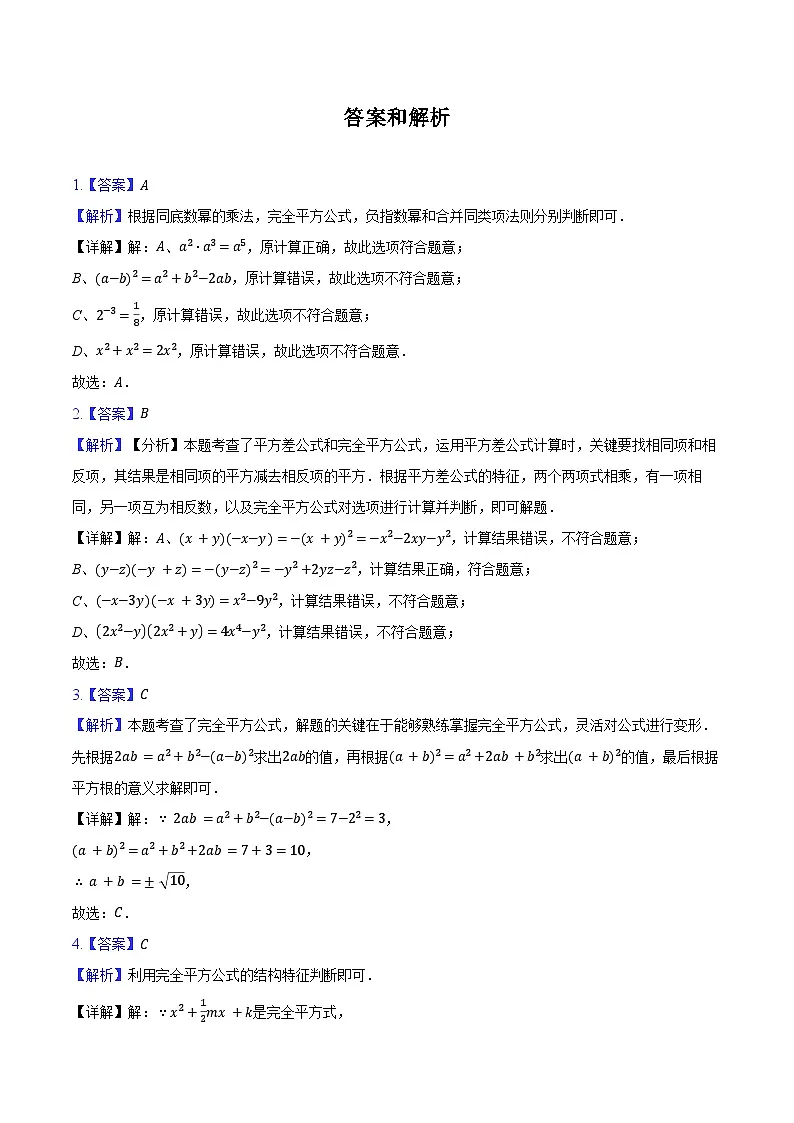 1.3 乘法公式-同步训练 2024-2025学年北师大版(2024)七年级数学下册(含答案+解析)第3页