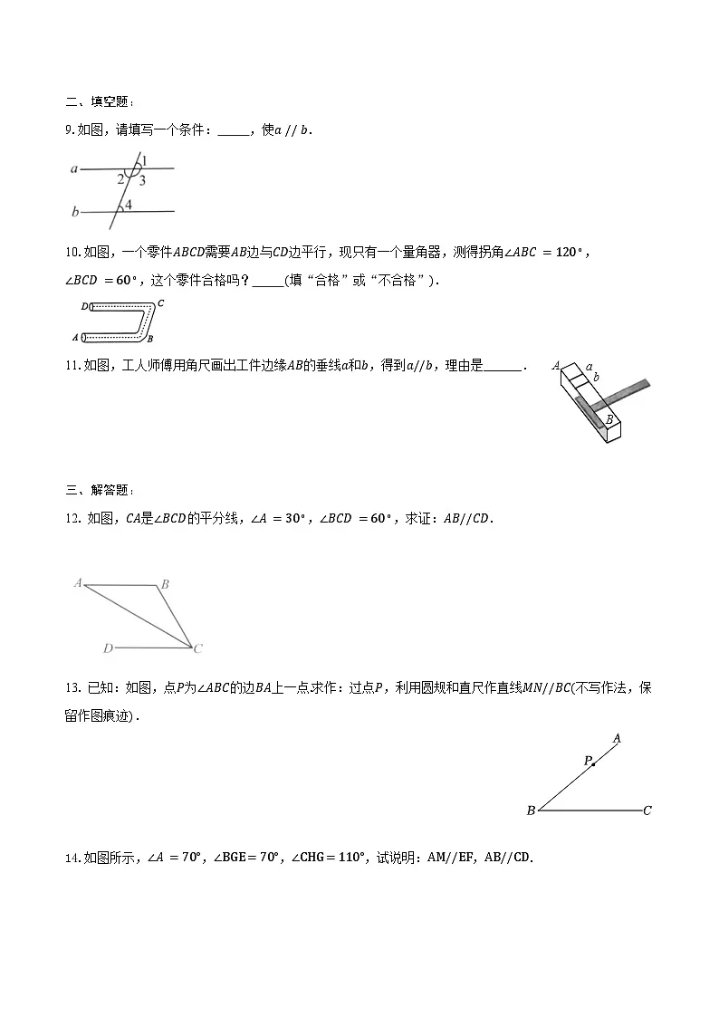 2.2 探索直线平行的条件-同步训练 2024-2025学年北师大版(2024)七年级数学下册(含答案+解析)第3页