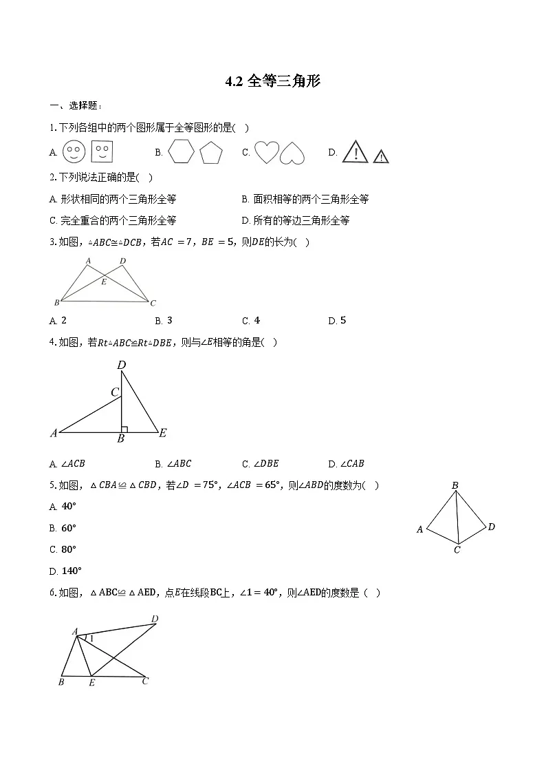 4.2 全等三角形-练习题2024-2025学年北师大版数学七年级下册(含答案+解析)第1页