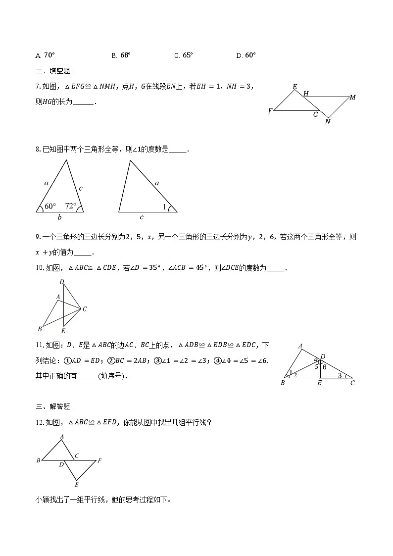 4.2 全等三角形-练习题2024-2025学年北师大版数学七年级下册(含答案+解析)第2页