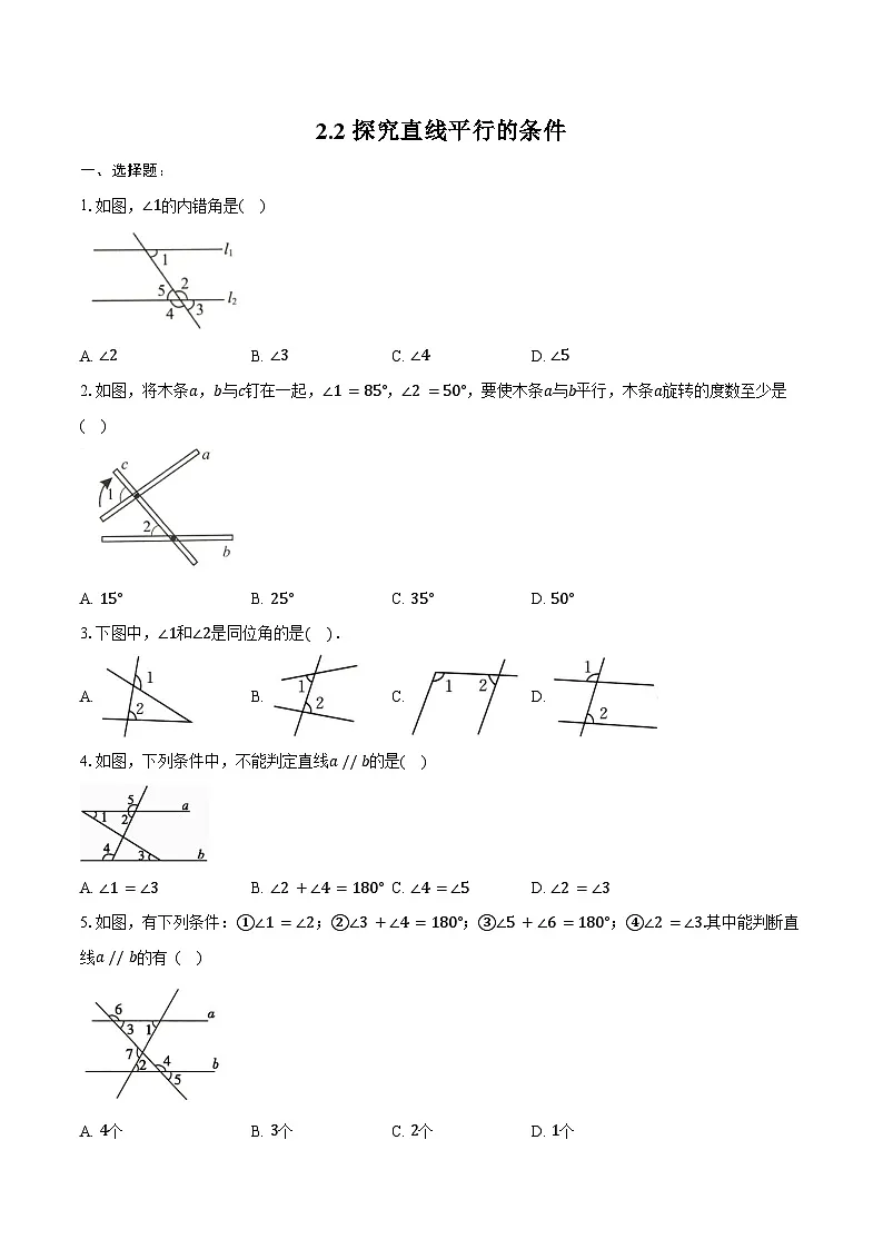 2.2 探究直线平行的条件 同步训练2024-2025学年北师大版七年级数学下册(含答案+解析)第1页