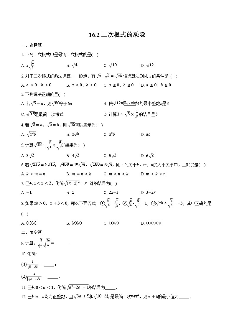 16.2 二次根式的乘除 同步训练 2024-2025学年人教版 八年级数学下册第1页