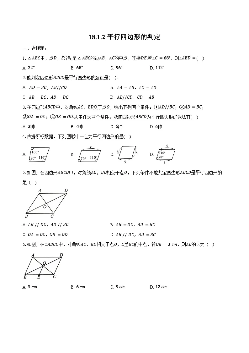18.1.2 平行四边形的判定-同步训练2024-2025学年人教版八年级数学下册第1页