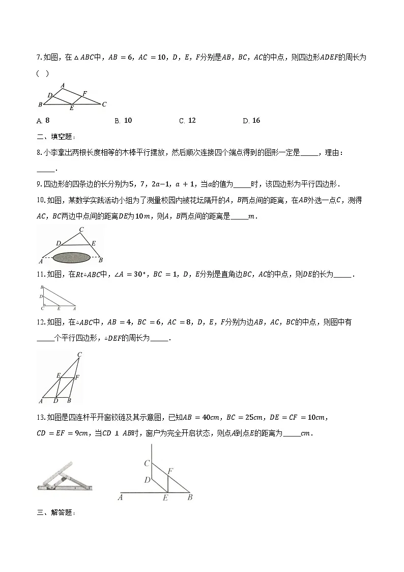 18.1.2 平行四边形的判定-同步训练2024-2025学年人教版八年级数学下册第2页