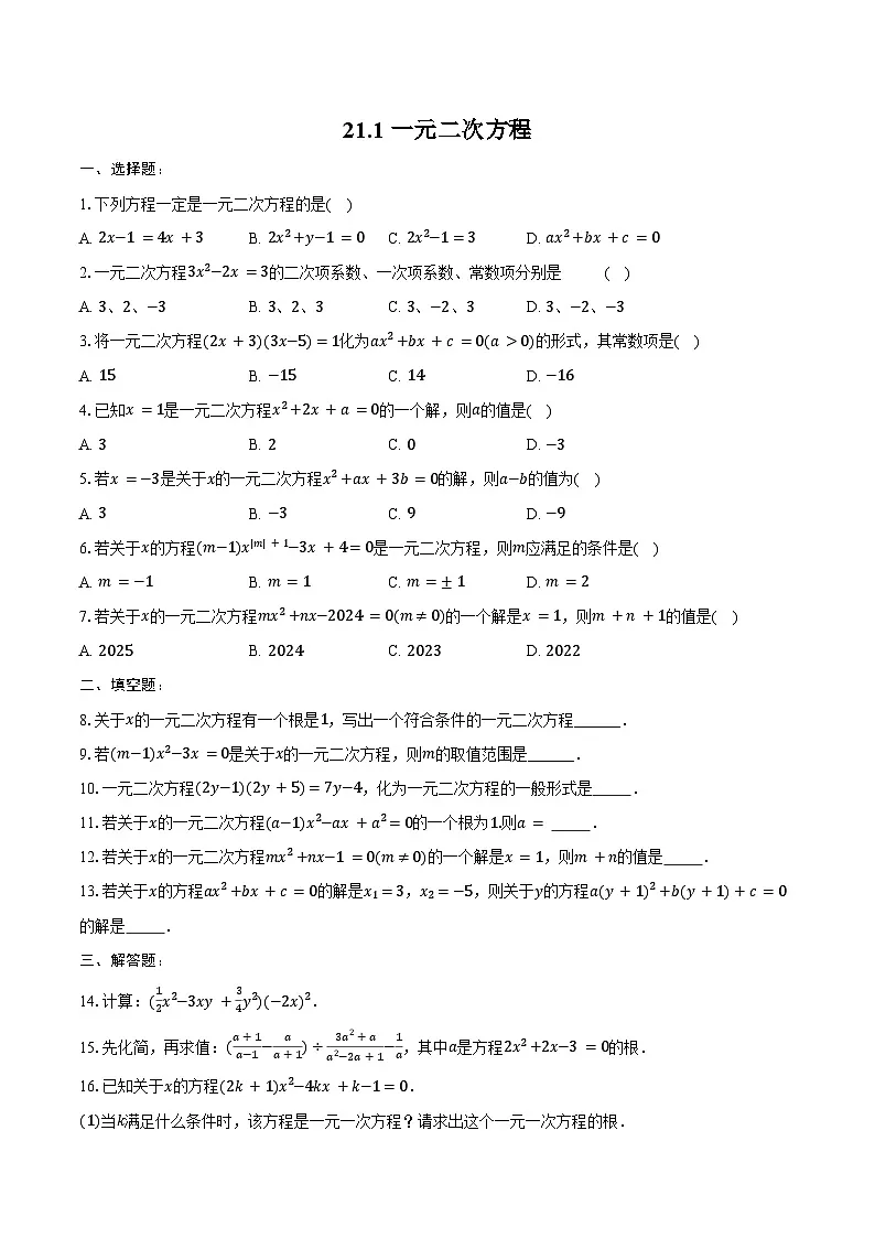 21.1 一元二次方程 练习题 2024-2025学年人教版九年级数学上册(含答案+解析)第1页