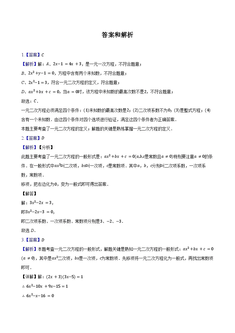 21.1 一元二次方程 练习题 2024-2025学年人教版九年级数学上册(含答案+解析)第3页