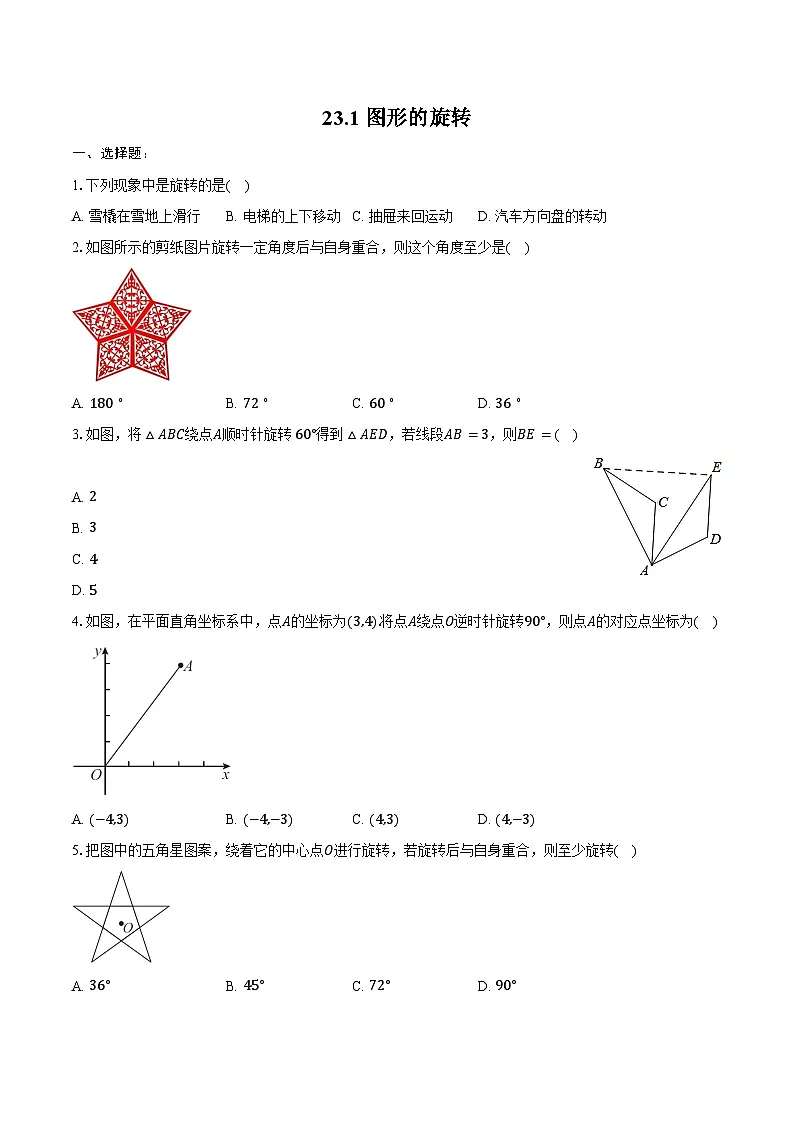 23.1 图形的旋转 同步训练 2024-2025学年人教版 九年级数学上册(含答案+解析)第1页
