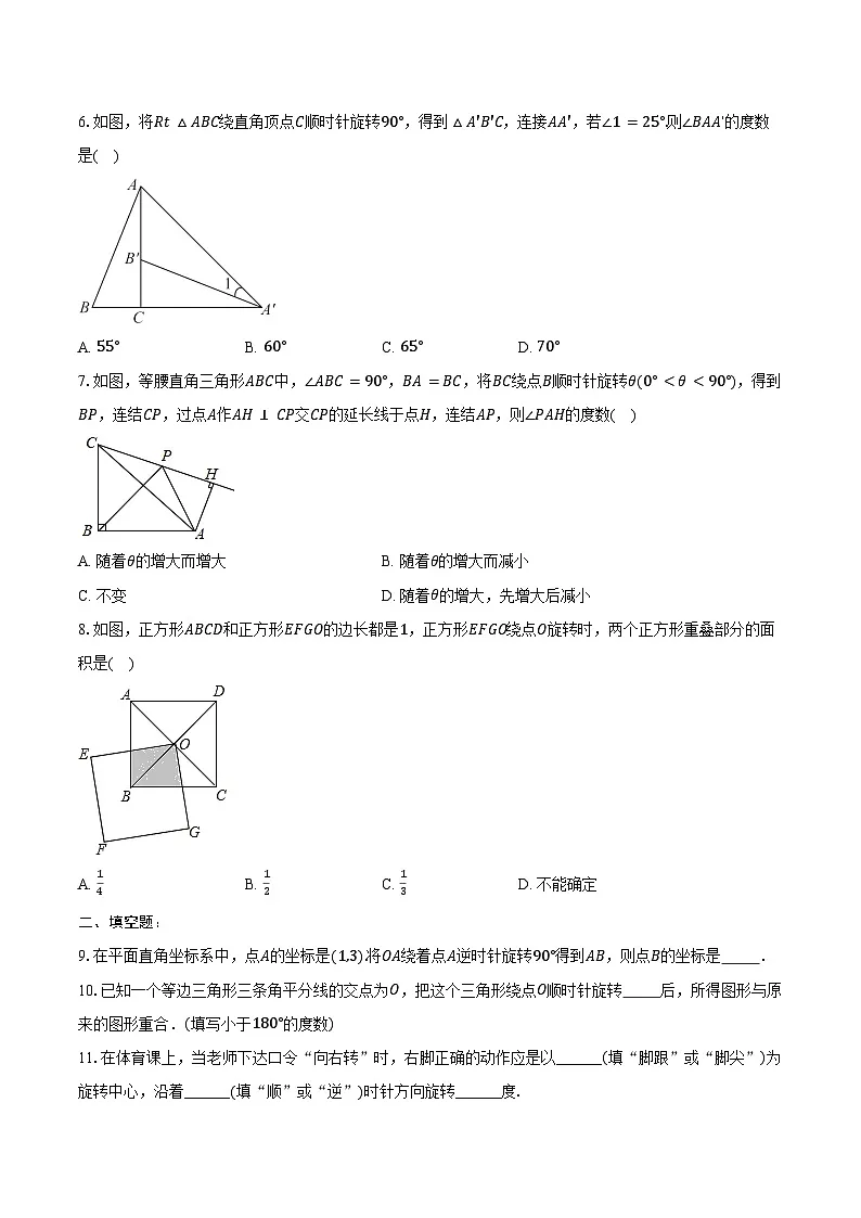 23.1 图形的旋转 同步训练 2024-2025学年人教版 九年级数学上册(含答案+解析)第2页