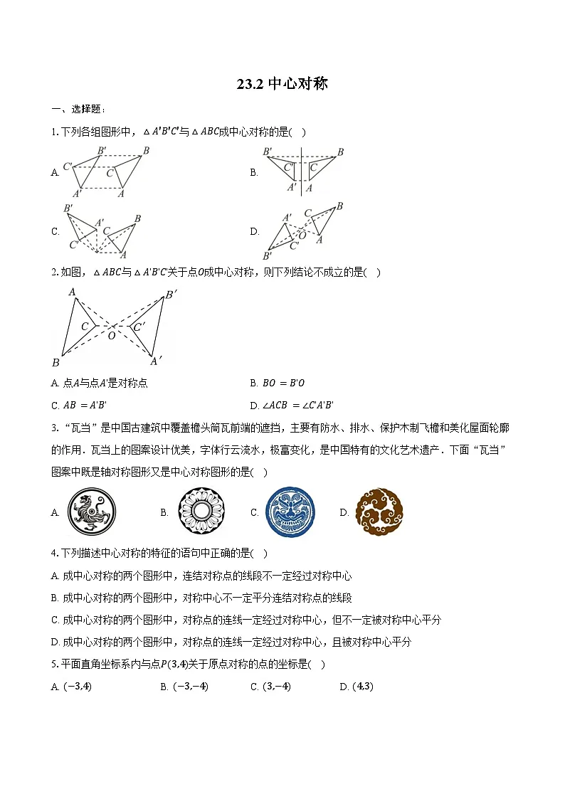23.2 中心对称-同步训练2024-2025学年人教版九年级数学上册(含答案+解析)第1页