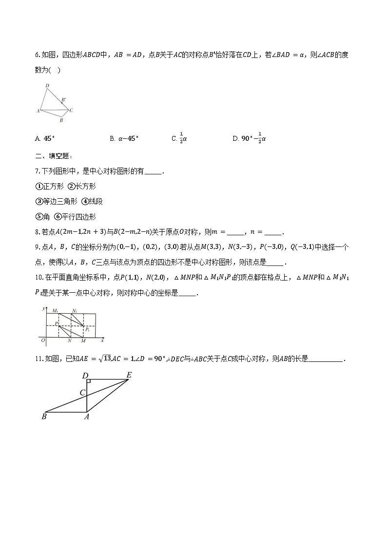 23.2 中心对称-同步训练2024-2025学年人教版九年级数学上册(含答案+解析)第2页