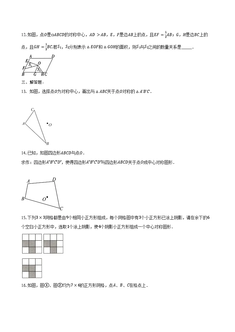 23.2 中心对称-同步训练2024-2025学年人教版九年级数学上册(含答案+解析)第3页
