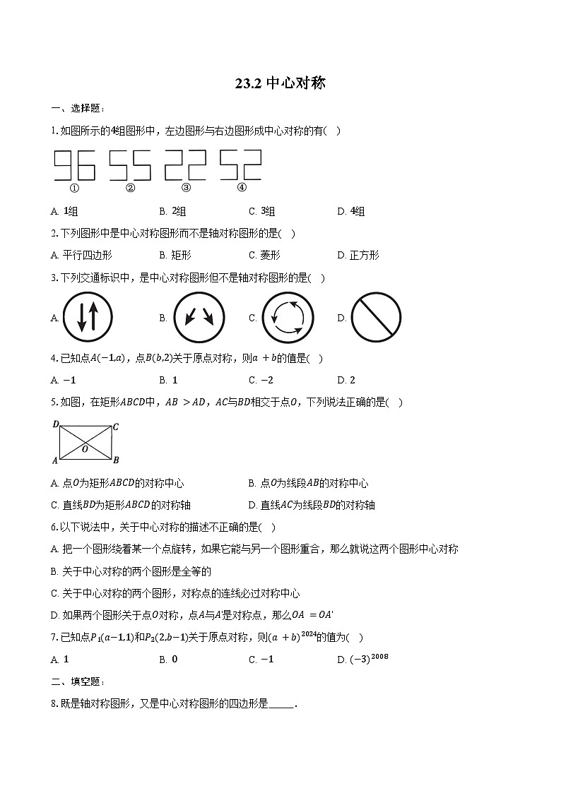 23.2 中心对称 同步训练 2024-2025学年人教版九年级数学上册(含答案+解析)第1页