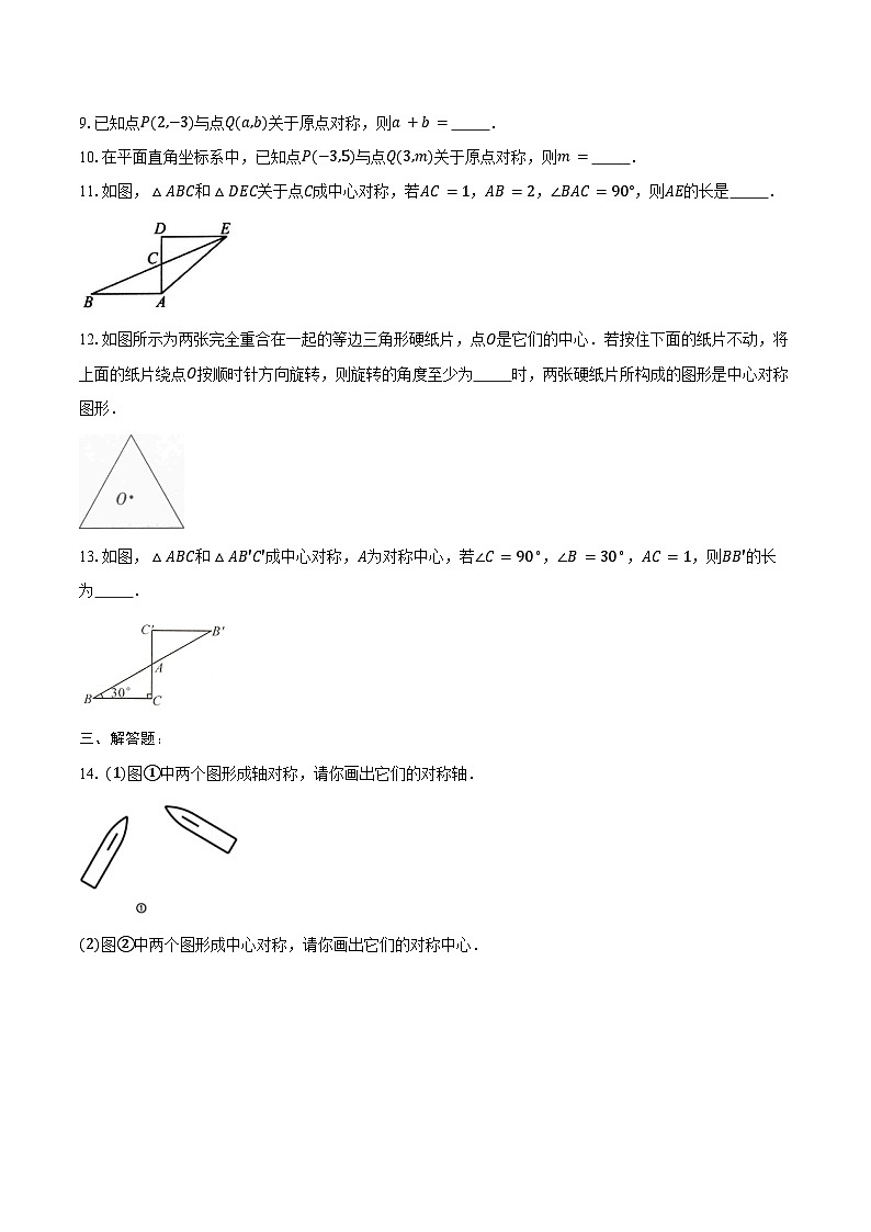 23.2 中心对称 同步训练 2024-2025学年人教版九年级数学上册(含答案+解析)第2页