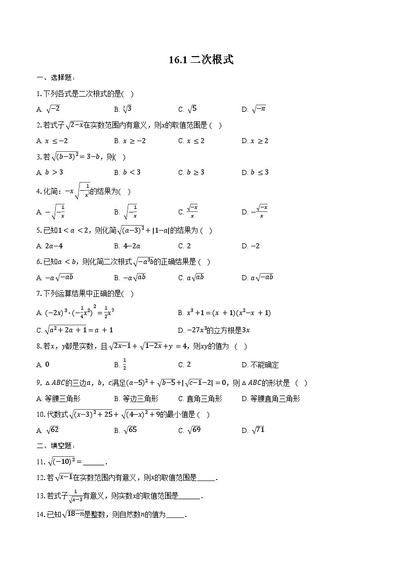 16.1 二次根式 预习自测 2023-2024学年沪科版八年级数学下册(含答案+解析)第1页