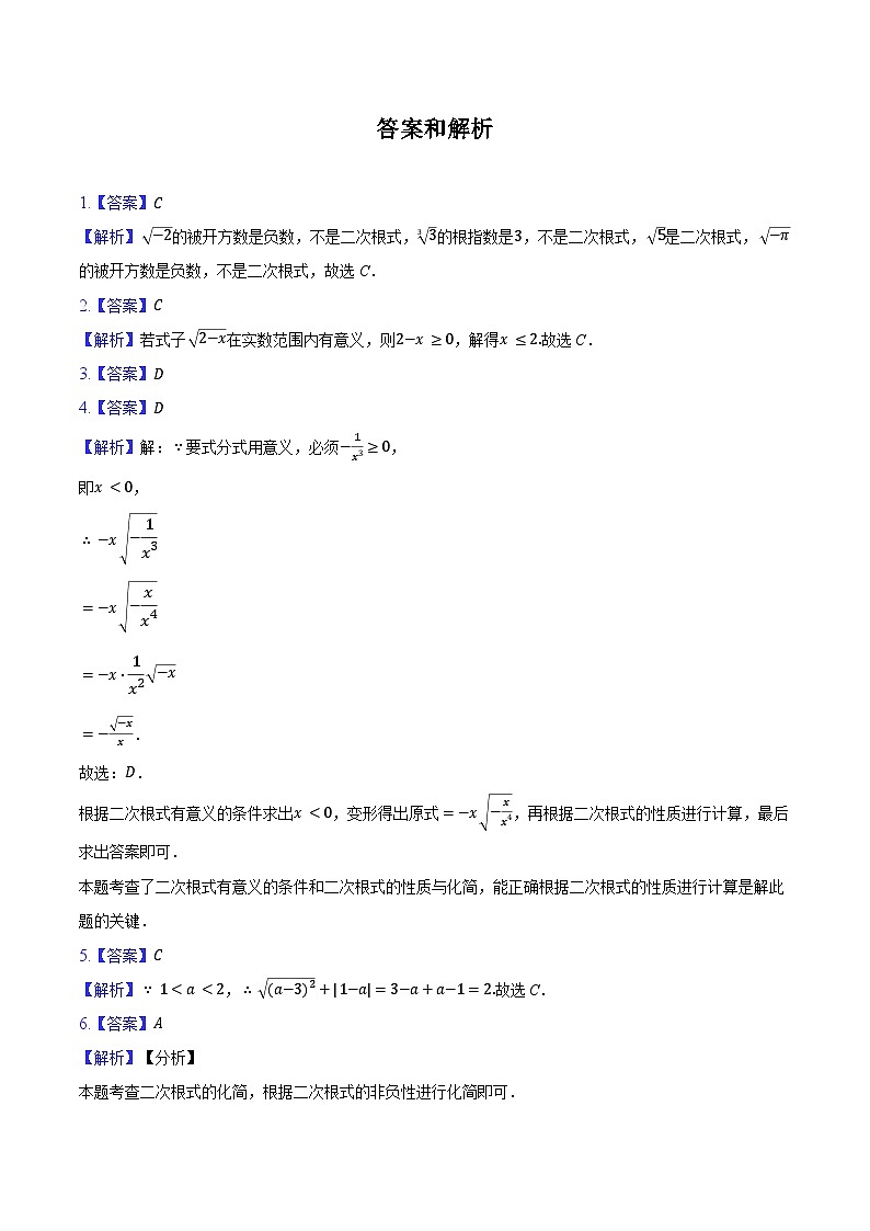 16.1 二次根式 预习自测 2023-2024学年沪科版八年级数学下册(含答案+解析)第3页