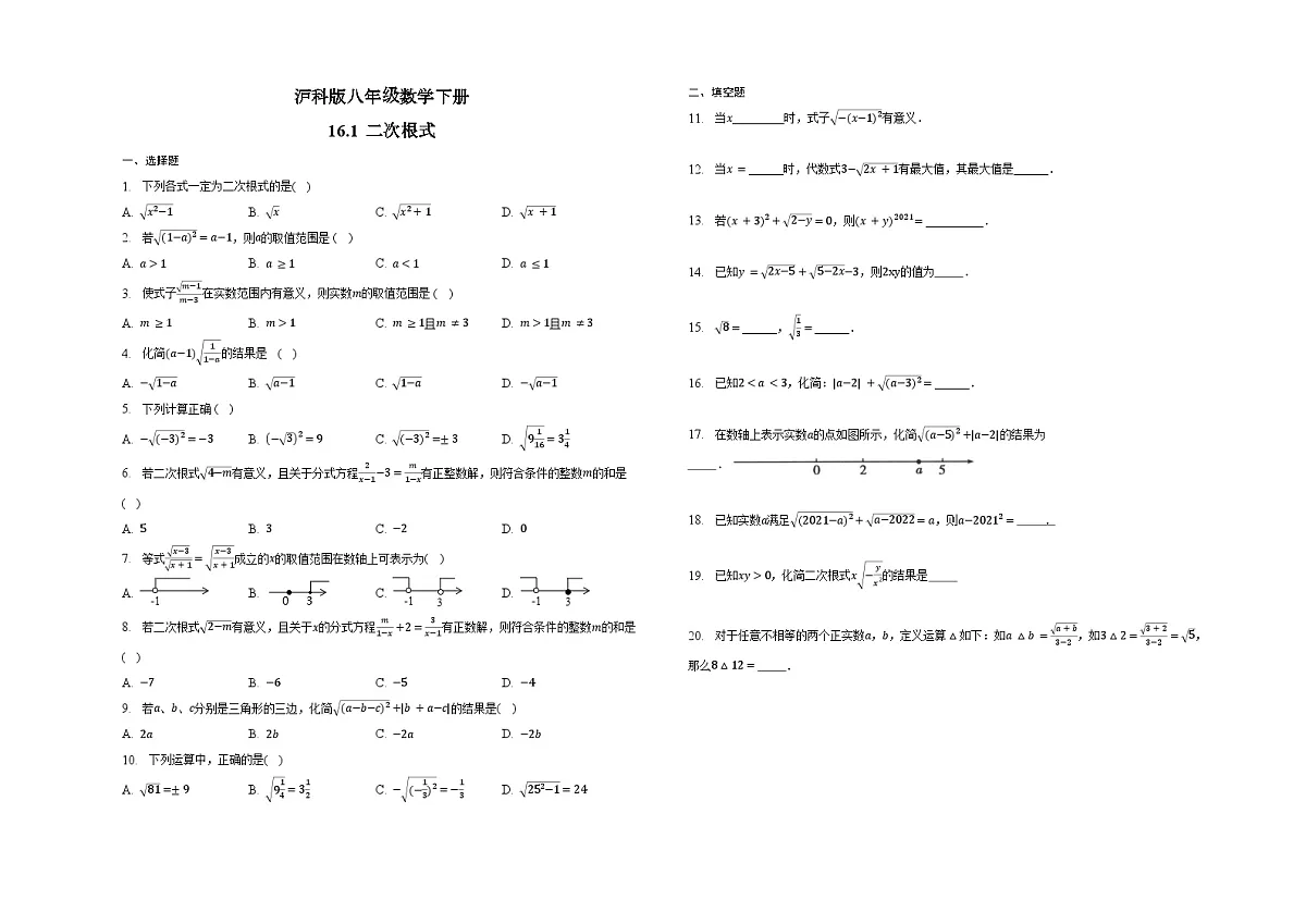 16.1 二次根式 同步练习 2022—2023学年沪科版数学八年级下册(含答案+解析)第1页