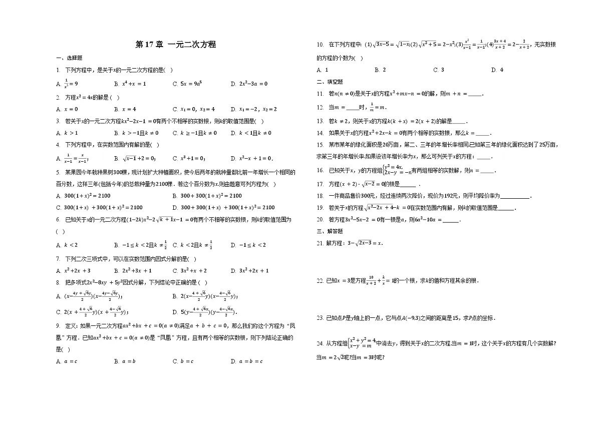 第17章 一元二次方程 同步训练 2022-2023学年沪科版八年级数学下册(含答案+解析)第1页