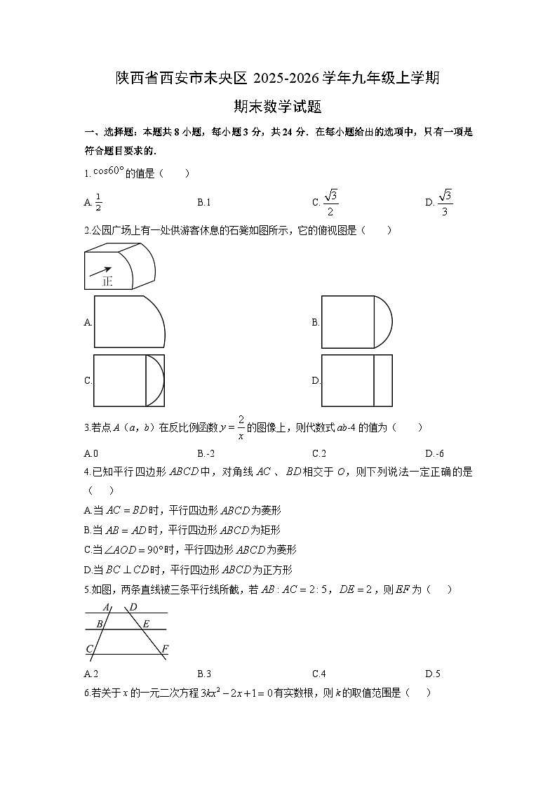 2025-2026学年陕西省西安市未央区九年级上学期期末数学试卷(学生版)第1页