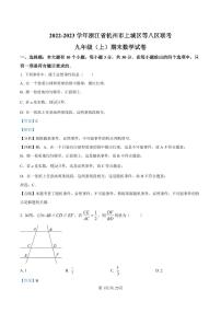浙江省杭州市上城区等八区联考2022-2023学年九年级上学期期末数学试卷及解析
