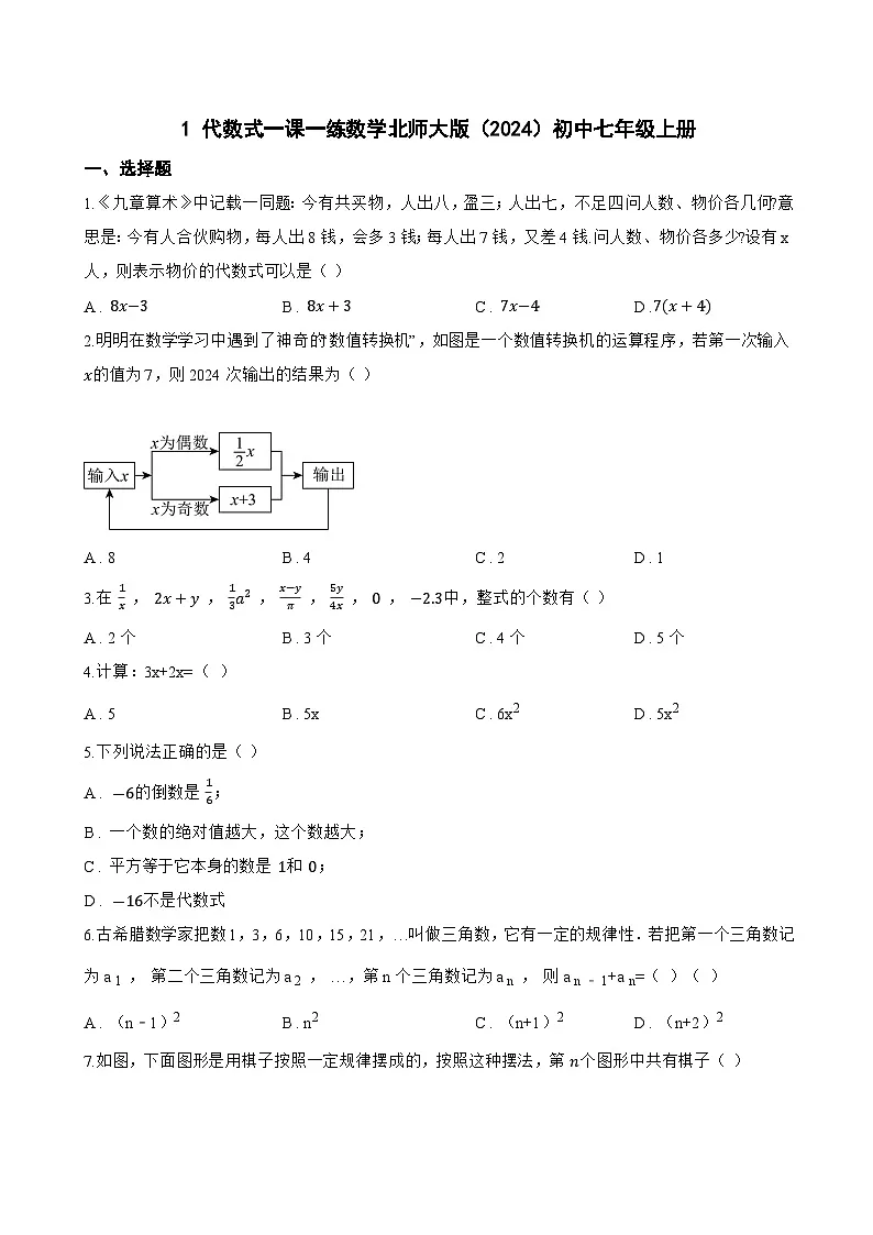 1 代数式一课一练数学北师大版(2024)初中七年级上册第1页