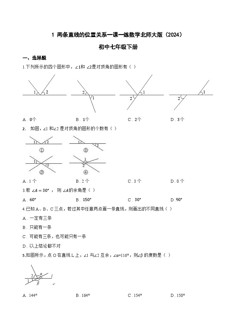 1 两条直线的位置关系一课一练数学北师大版(2024)初中七年级下册第1页