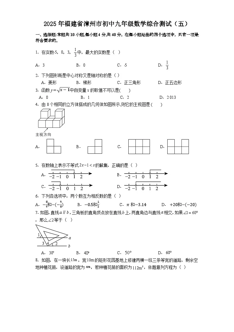 2025年福建省漳州市初中九年级数学中考模拟综合测试(五)(含答案)第1页