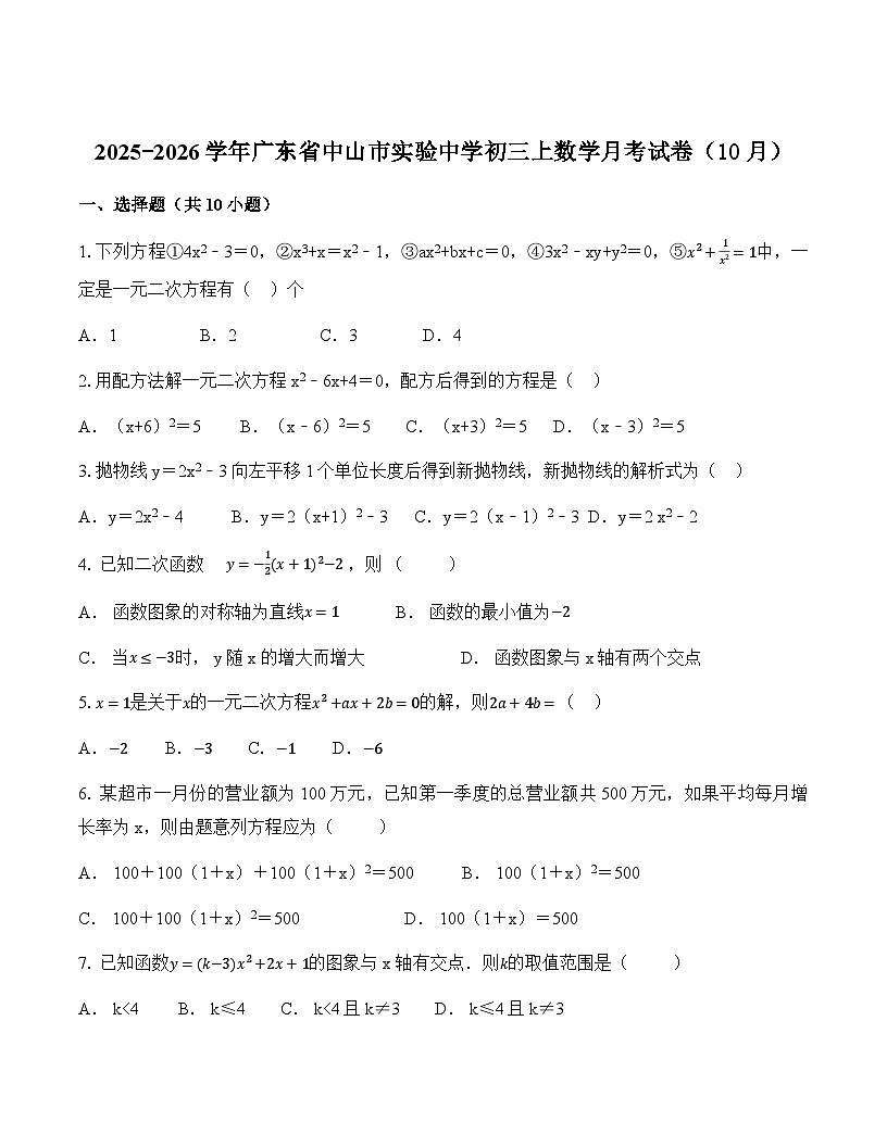 广东省中山市实验中学2025-2026学年九年级上学期数学10月月考试卷(含答案)第1页