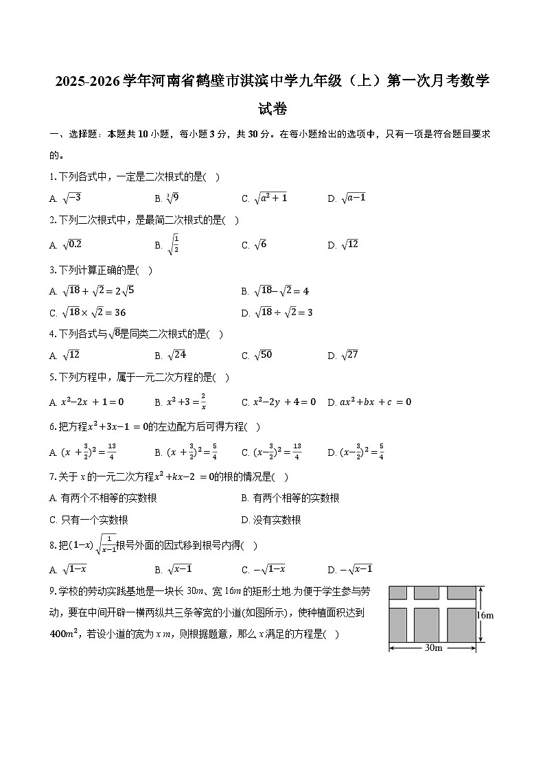 河南省鹤壁市淇滨中学2025-2026学年九年级上学期第一次月考数学试卷(含答案)第1页