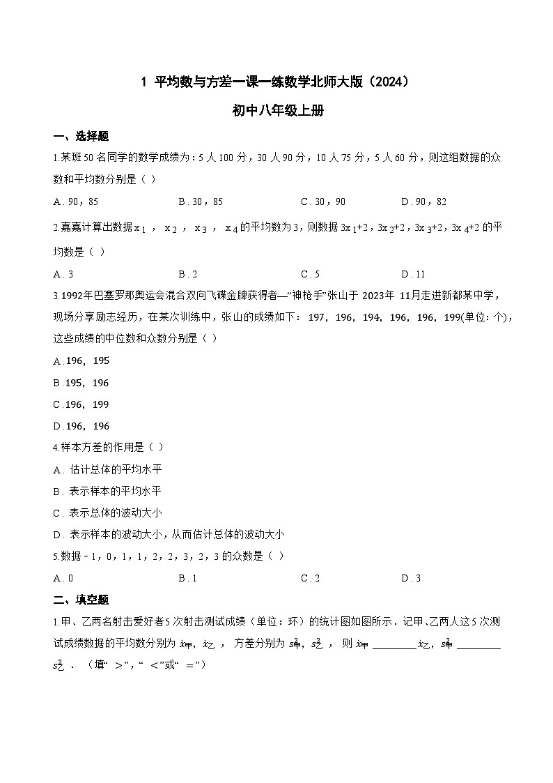 1 平均数与方差一课一练数学北师大版(2024)初中八年级上册第1页