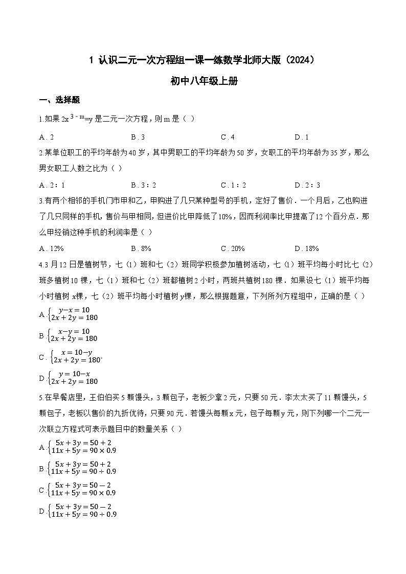 1 认识二元一次方程组一课一练数学北师大版(2024)初中八年级上册第1页