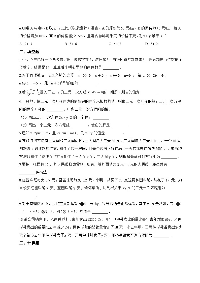 1 认识二元一次方程组一课一练数学北师大版(2024)初中八年级上册第2页