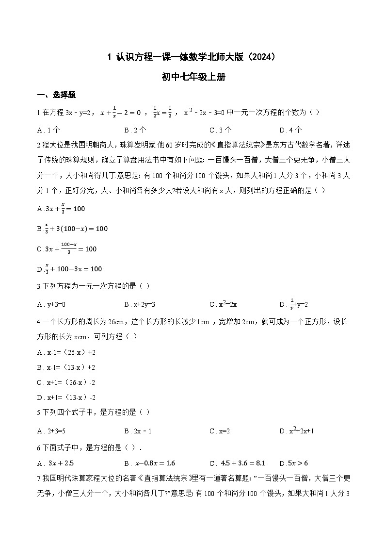 1 认识方程一课一练数学北师大版(2024)初中七年级上册第1页
