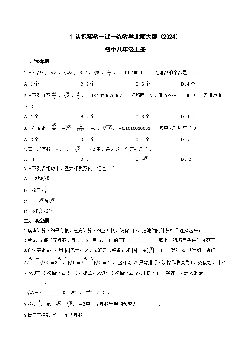 1 认识实数一课一练数学北师大版(2024)初中八年级上册第1页