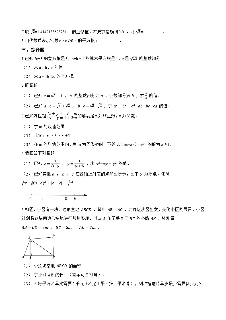 1 认识实数一课一练数学北师大版(2024)初中八年级上册第2页
