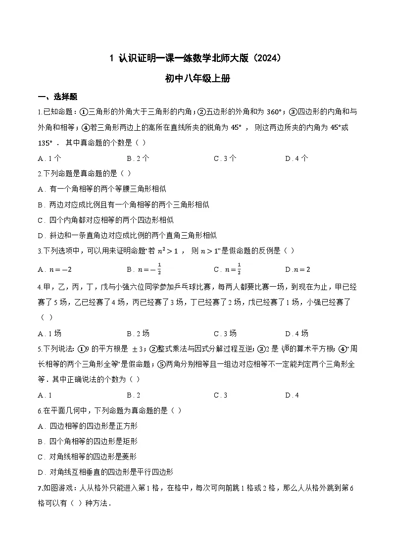 1 认识证明一课一练数学北师大版(2024)初中八年级上册第1页