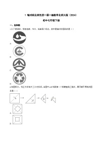 北师大版（2024）七年级下册（2024）轴对称及其性质综合训练题
