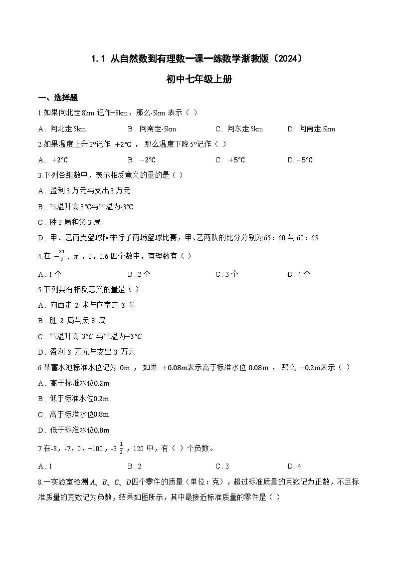 1.1 从自然数到有理数一课一练数学浙教版(2024)初中七年级上册第1页