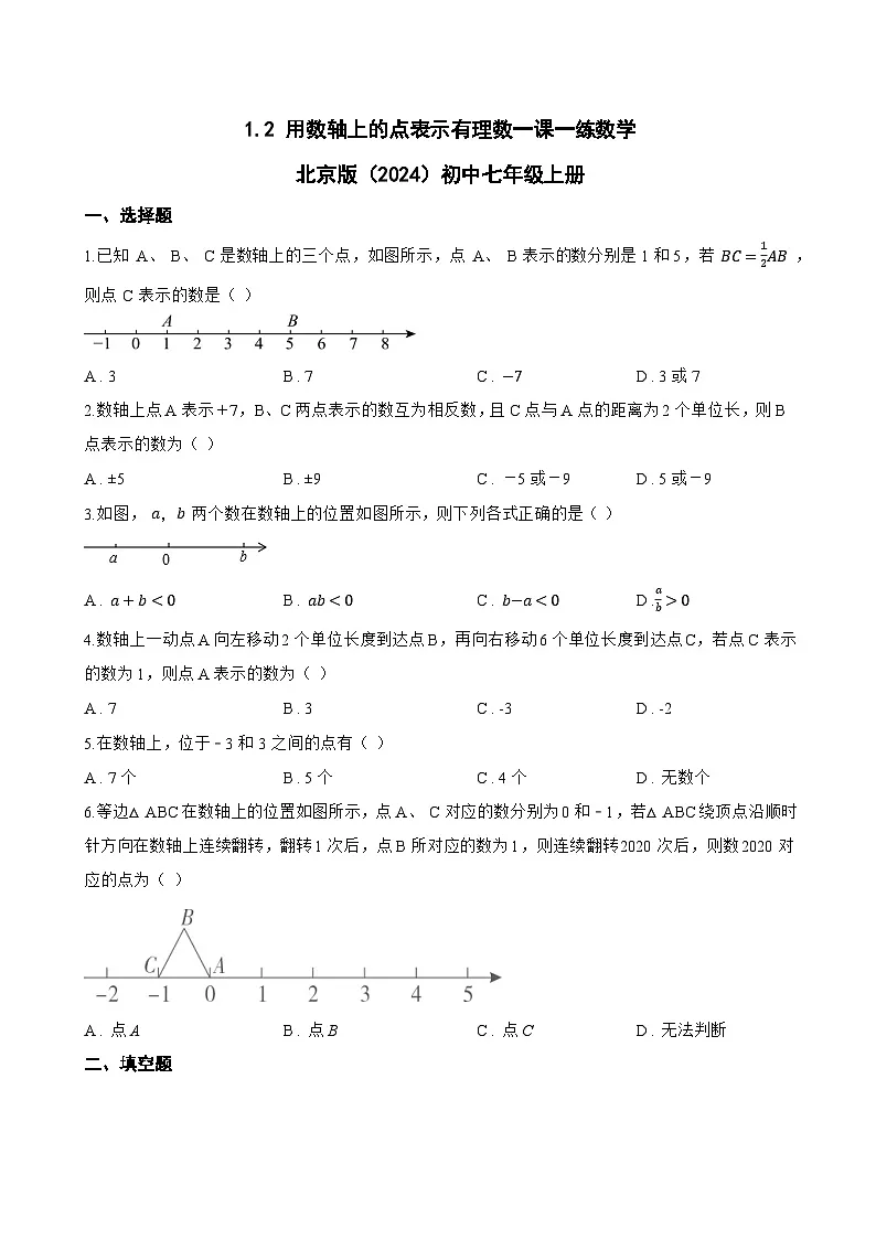 1.2 用数轴上的点表示有理数一课一练数学北京版(2024)初中七年级上册第1页