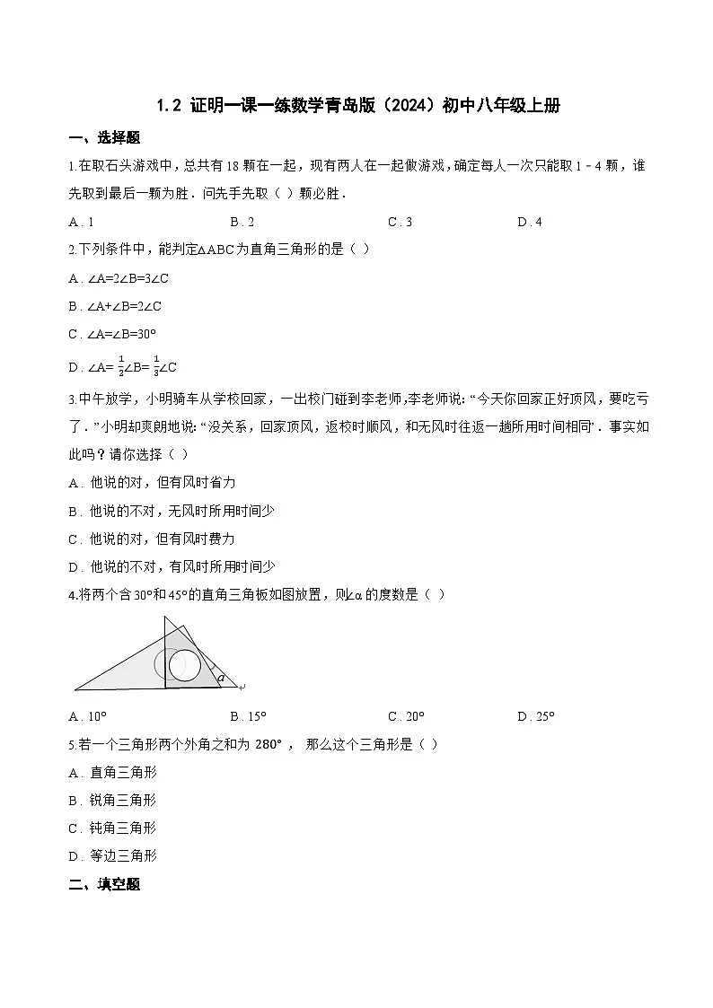 1.2 证明一课一练数学青岛版(2024)初中八年级上册第1页