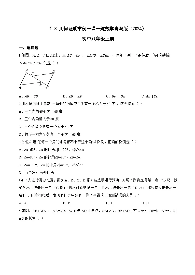 1.3 几何证明举例一课一练数学青岛版(2024)初中八年级上册第1页