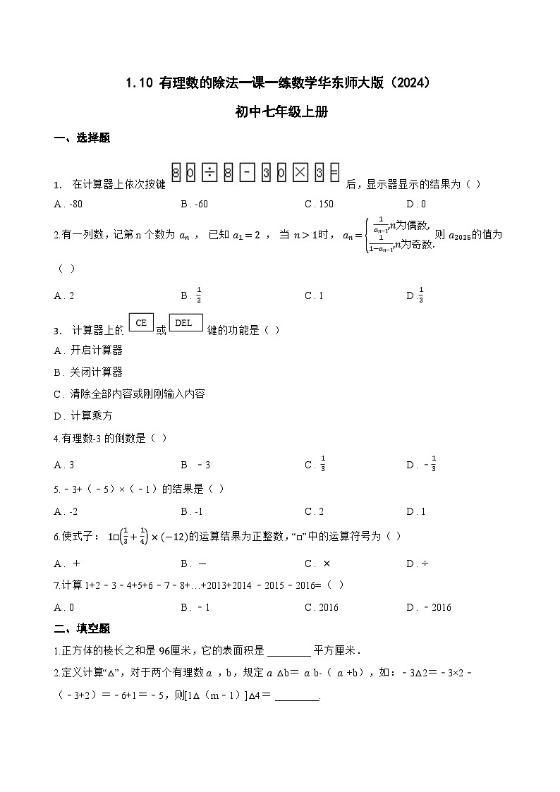 1.10 有理数的除法一课一练数学华东师大版(2024)初中七年级上册第1页