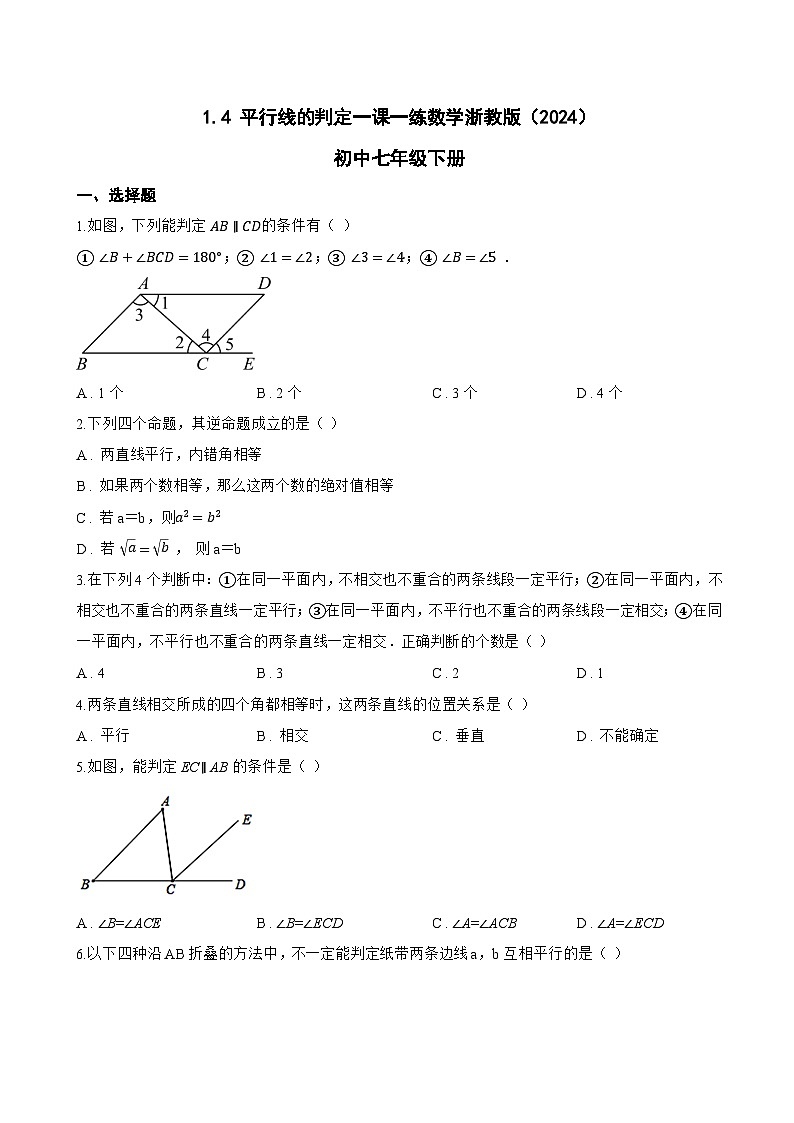 1.4 平行线的判定一课一练数学浙教版(2024)初中七年级下册第1页