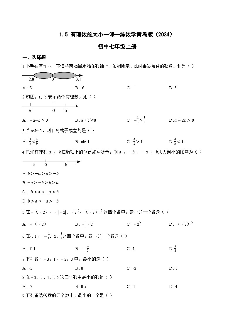 1.5 有理数的大小一课一练数学青岛版(2024)初中七年级上册第1页