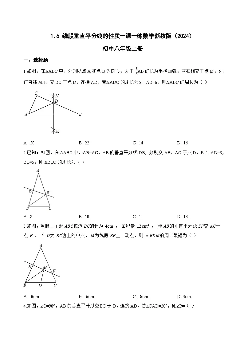 1.6 线段垂直平分线的性质一课一练数学浙教版(2024)初中八年级上册第1页