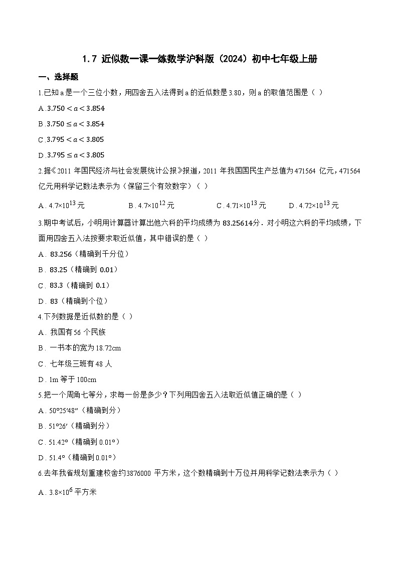 1.7 近似数一课一练数学沪科版(2024)初中七年级上册第1页
