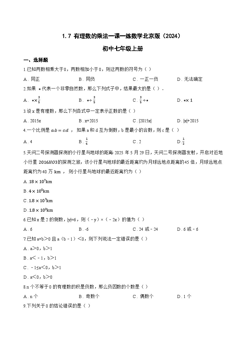 1.7 有理数的乘法一课一练数学北京版(2024)初中七年级上册第1页