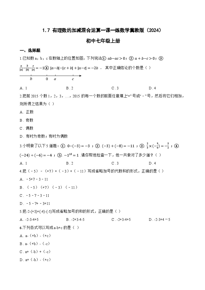 1.7 有理数的加减混合运算一课一练数学冀教版(2024)初中七年级上册第1页