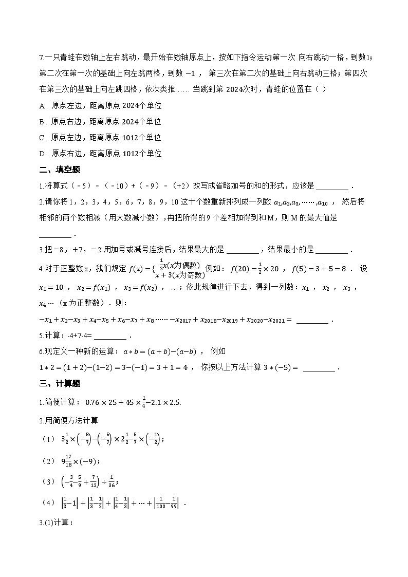 1.7 有理数的加减混合运算一课一练数学冀教版(2024)初中七年级上册第2页